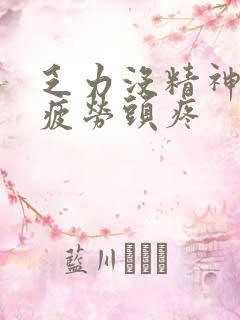 乏力没精神容易疲劳头疼