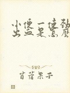 小便一使劲肛门出血是怎么回事啊