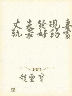 丈夫发现妻子出轨最好的处理方法