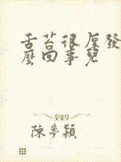 舌苔很厚发白怎么回事儿