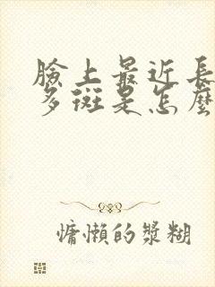 脸上最近长了好多斑是怎么回事