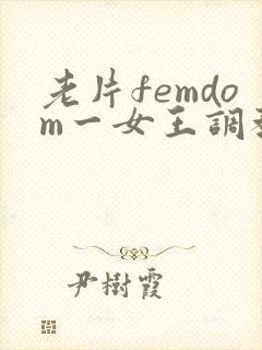 老片femdom一女王调教一vk