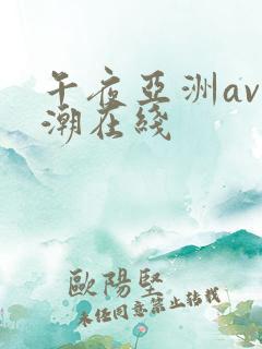 午夜亚洲av高潮在线
