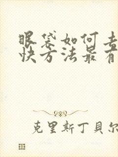 眼袋如何去除最快方法最有效