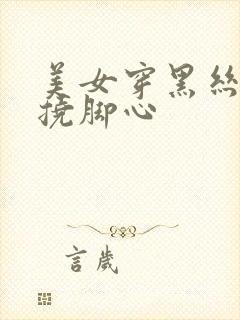 美女穿黑丝袜被挠脚心