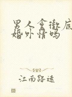 男人会彻底放下婚外情吗