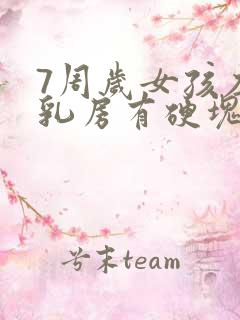 7周岁女孩左侧乳房有硬块是怎么回事