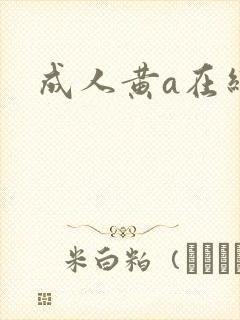 成人黄a在线