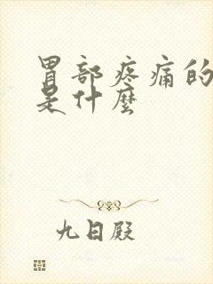 胃部疼痛的原因是什么