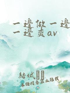 一边做一边叫床一边爽av