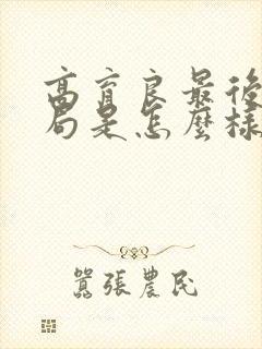 高育良最后的结局是怎么样的