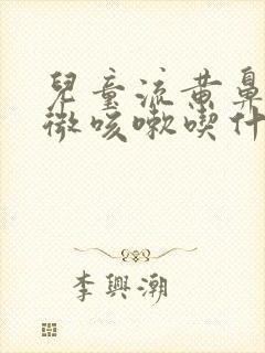 儿童流黄鼻涕轻微咳嗽吃什么药