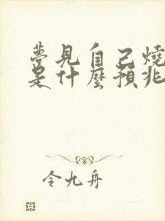 梦见自己烧纸钱是什么预兆