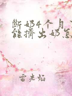 断奶4个月了还能挤出奶怎么办