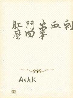 肛门出血刺痛怎么回事