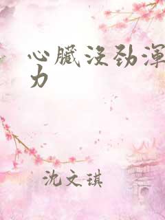 心脏没劲浑身无力