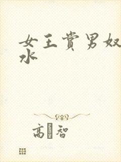 女王赏男奴喝圣水