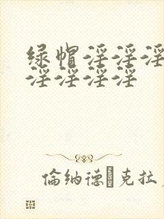 绿帽淫淫淫淫淫淫淫淫淫