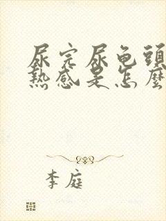 尿完尿龟头有灼热感是怎么回事