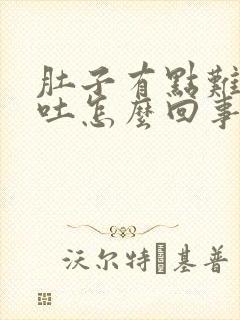 肚子有点难受想吐怎么回事