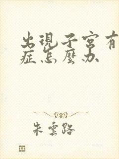 出现子宫有腺肌症怎么办