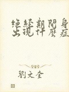 绝经期间身体会出现什么症状