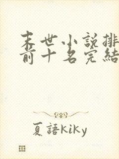 末世小说排行榜前十名完结篇
