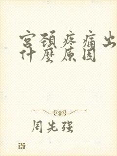 宫颈疼痛出血是什么原因