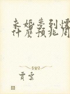 未婚梦到怀孕是什么预兆周公解梦