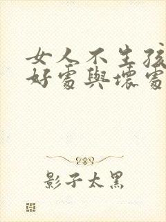 女人不生孩子的好处与坏处