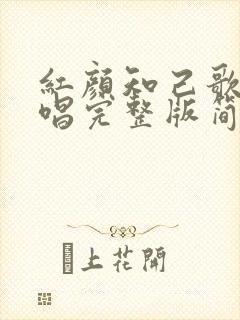 红颜知己歌曲原唱完整版简谱