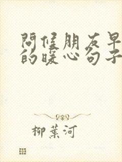 问候朋友早上好的暖心句子祝福语