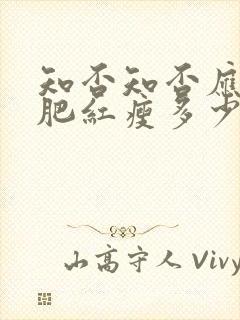 知否知否应是绿肥红瘦多少集?