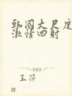 韩国大尺度床戏激情四射