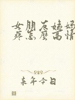 女朋友姨妈肚子疼怎么高情商安慰