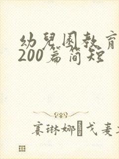 幼儿园教育随笔200篇简短