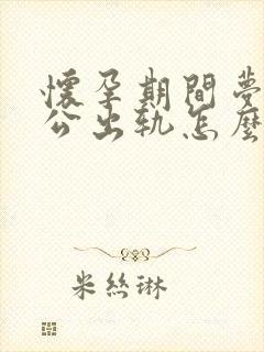 怀孕期间梦到老公出轨怎么回事