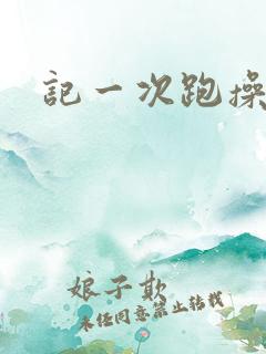 记一次跑操比赛