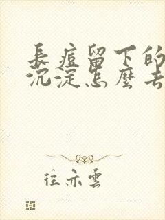 长痘留下的色素沉淀怎么去除