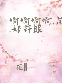 啊啊啊啊,用力,好舒服