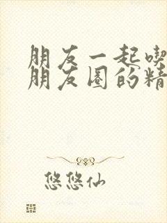 朋友一起吃饭发朋友圈的精美句子