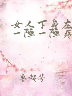 女人下身左边有一阵一阵疼