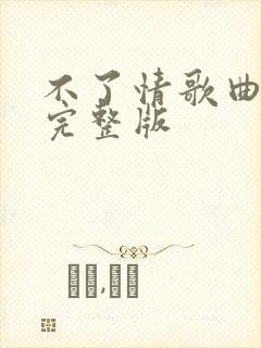 不了情歌曲原唱完整版
