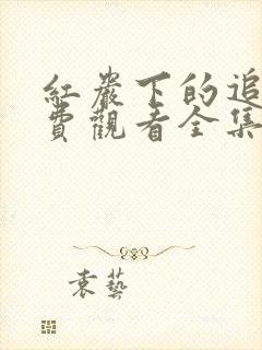 红岩下的追捕免费观看全集