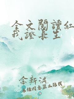 全文阅读红颜助我证长生