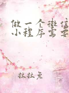 做一个微信商城小程序需要多少钱