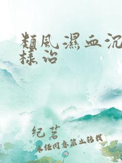 类风湿血沉高怎样治