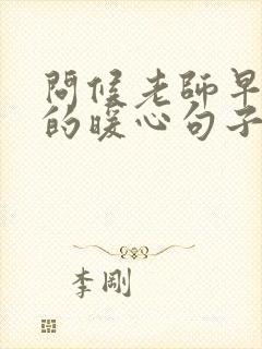 问候老师早上好的暖心句子