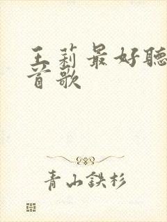 王莉最好听的十首歌