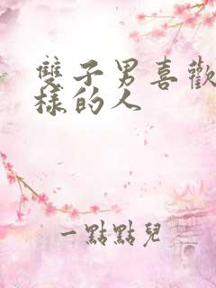 双子男喜欢什么样的人